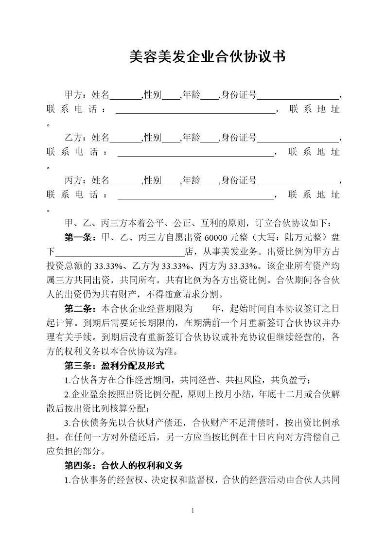 美容美发企业合伙协议书模板