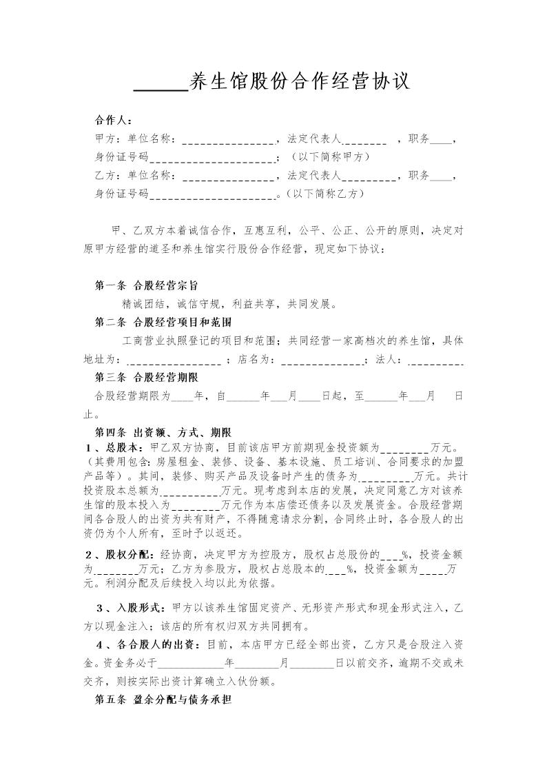 某养生馆股份合作经营协议书模板