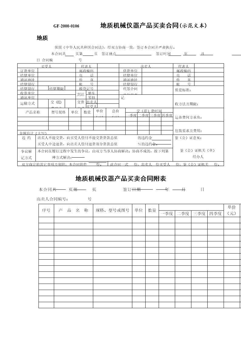 地质机械仪器产品买卖合同(示范文本)