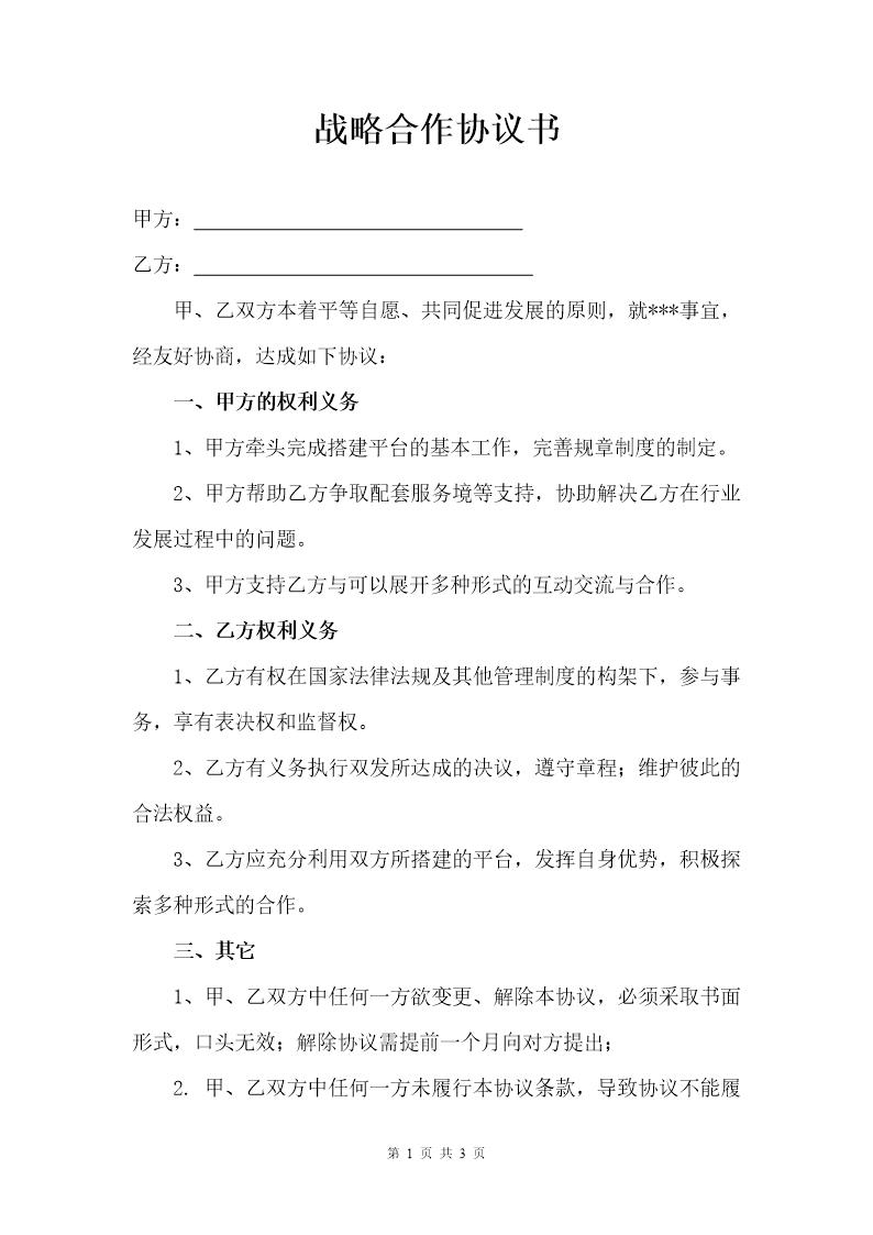 企业战略合作协议书2模板