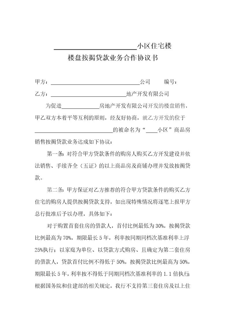 商品房按揭贷款业务合作协议书模板