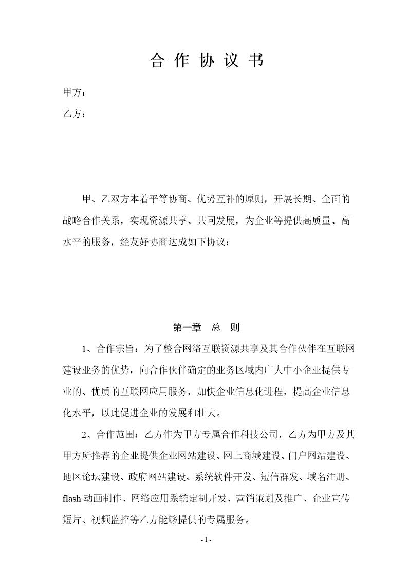 网络公司合作协议书模板