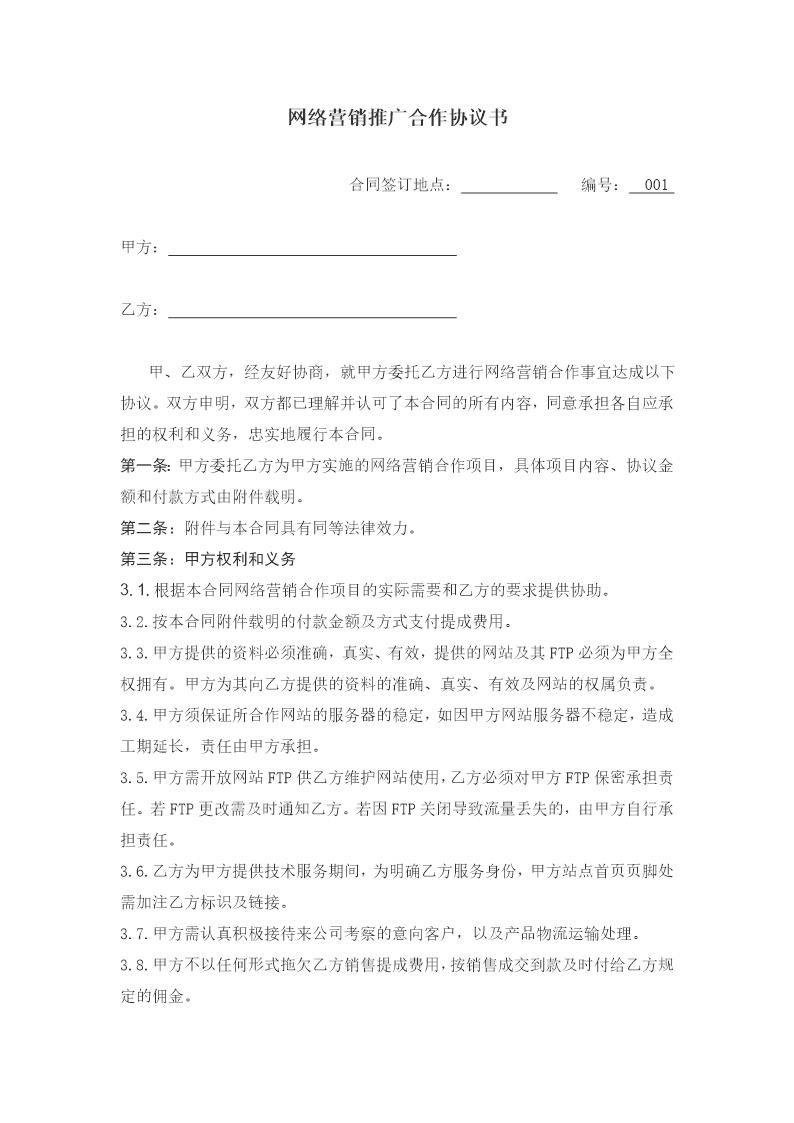 网络营销推广合作协议书模板