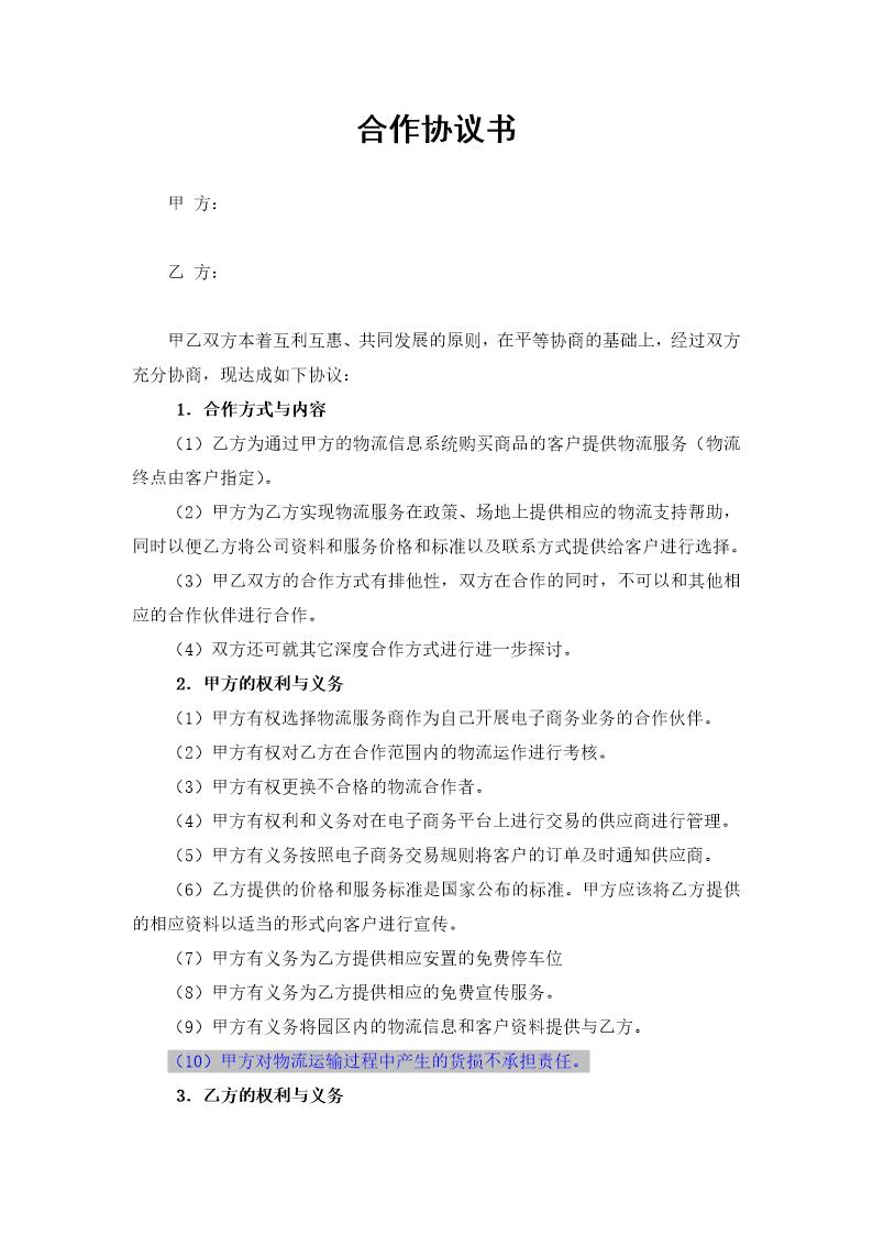 物流企业合作协议书模板