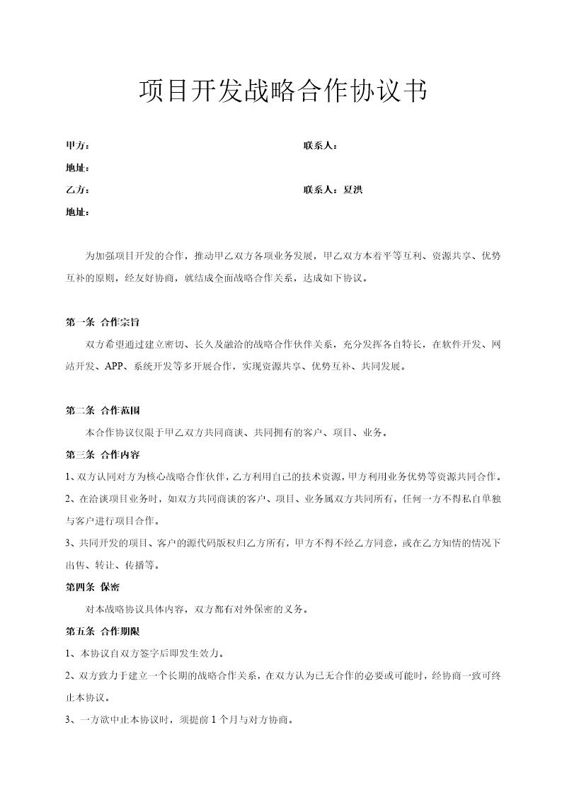 项目开发战略合作协议书模板