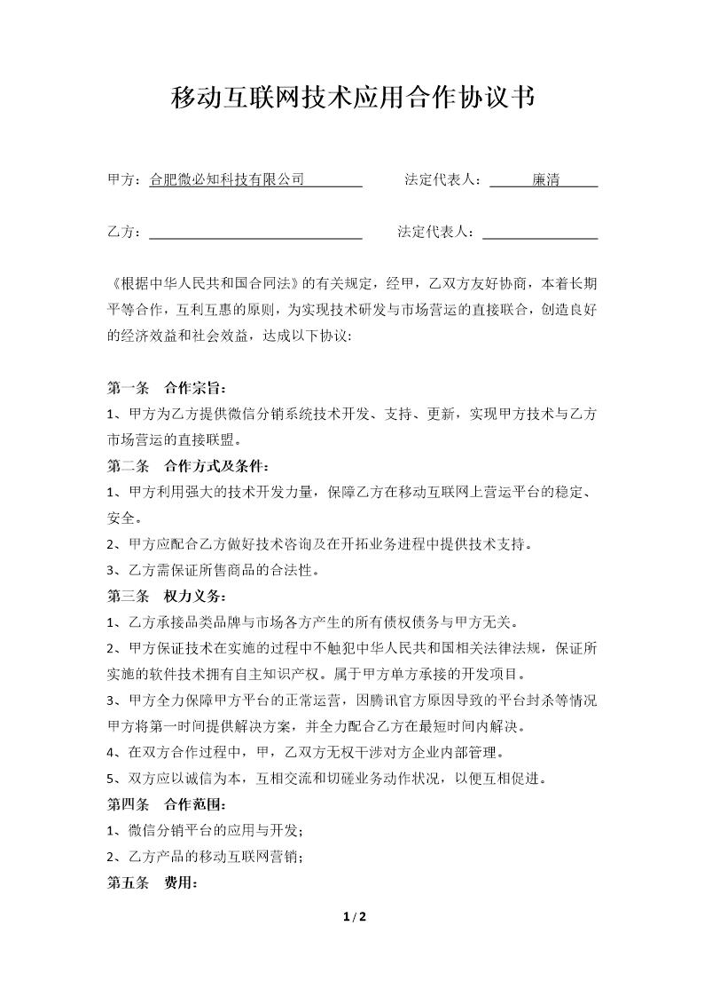 移动互联网合作协议书模板