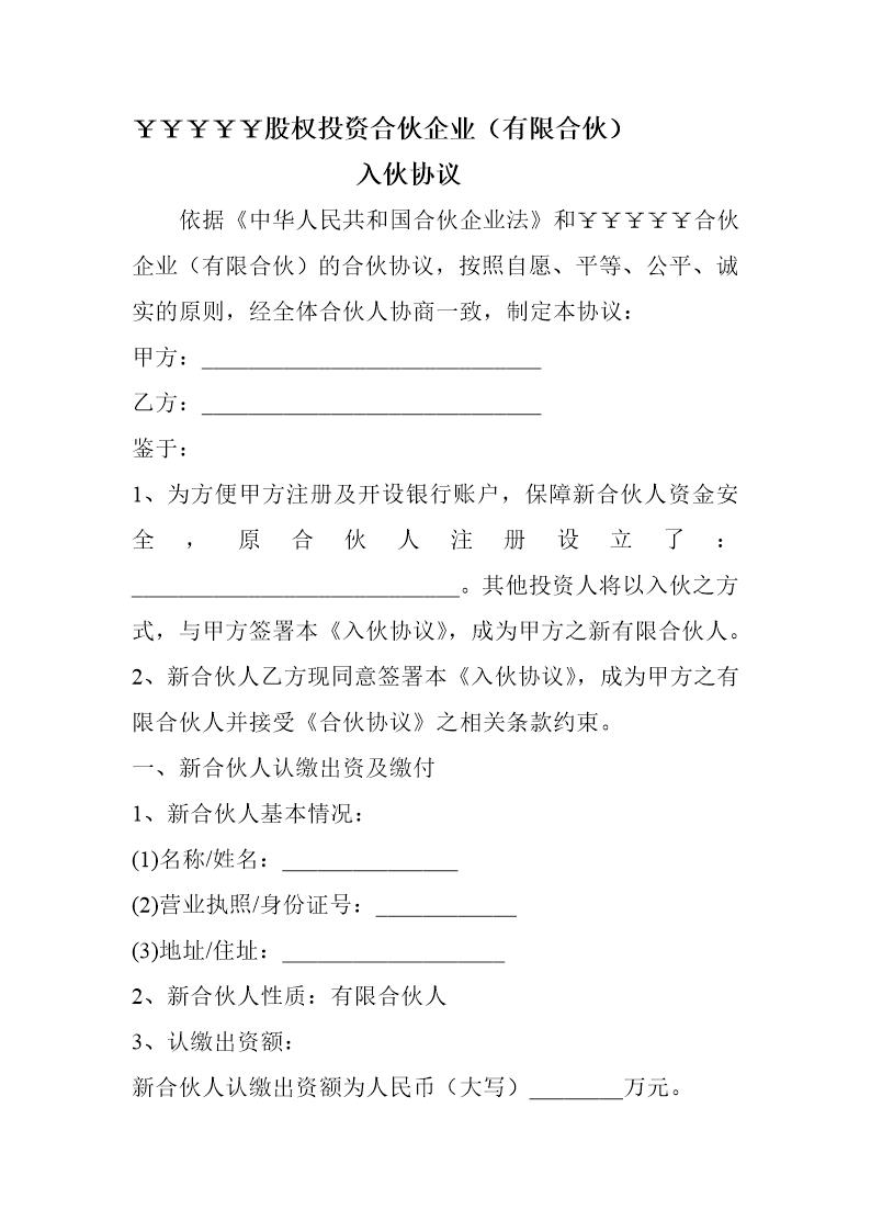 有限合伙企业-入伙协议书模版模板