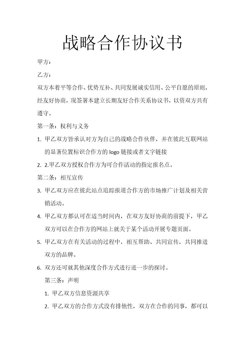 长期战略合作协议书模板