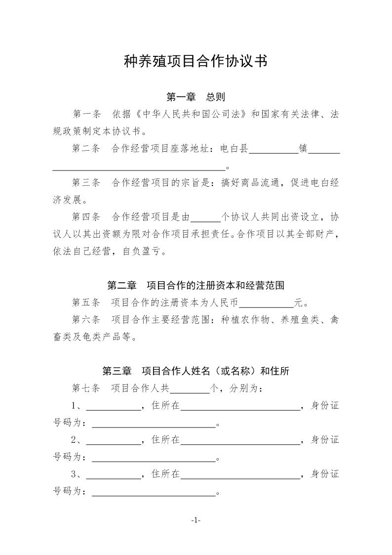 种养殖项目合作协议书模板