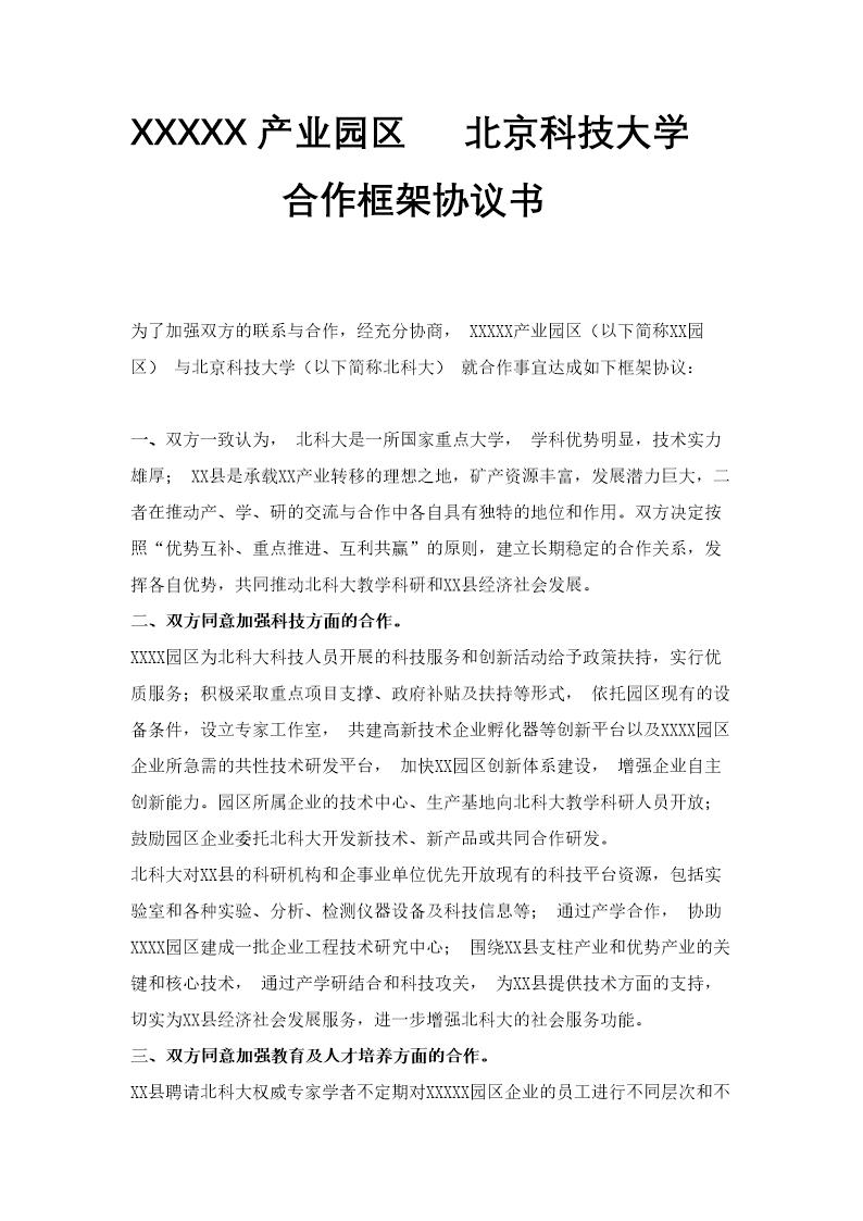 产业园区与高校合作框架协议书模板