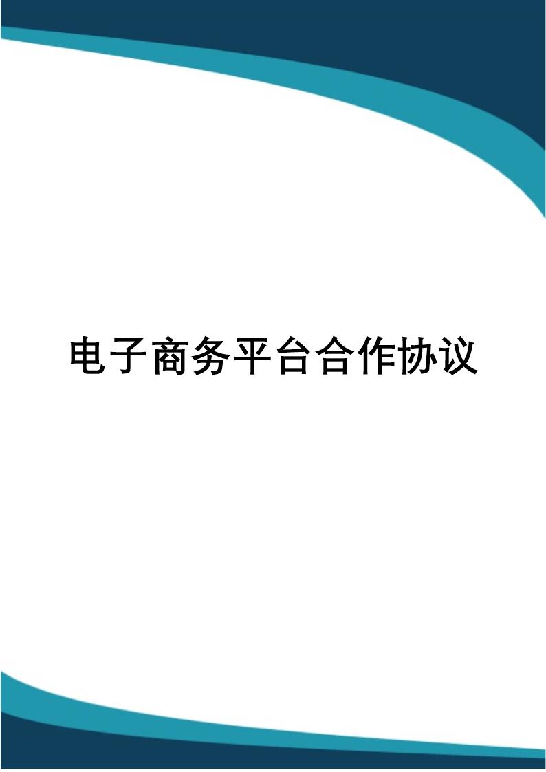 电子商务平台合作协议模板