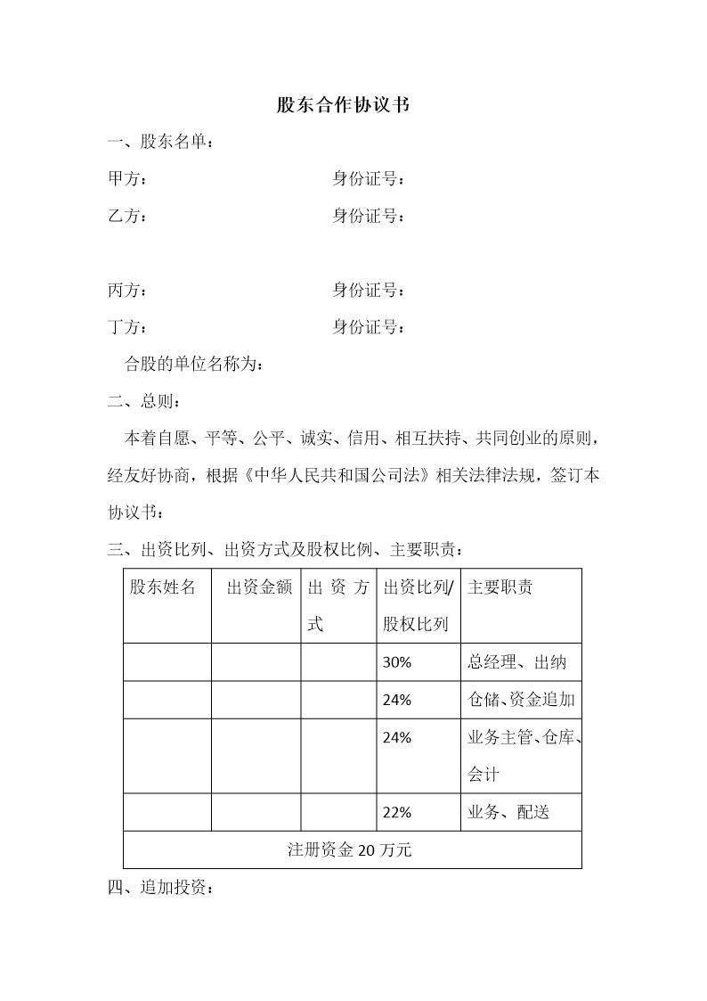 股东合作协议书(1)模板