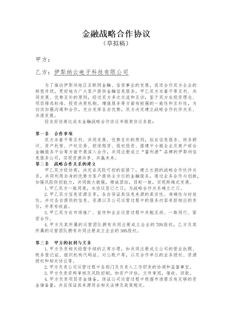 金融投资公司战略合作协议书模板