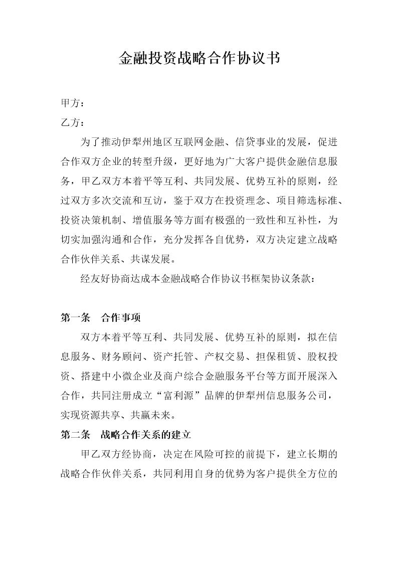 金融投资战略合作协议书模板