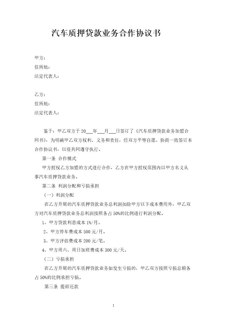 汽车质押贷款业务合作协议书模板