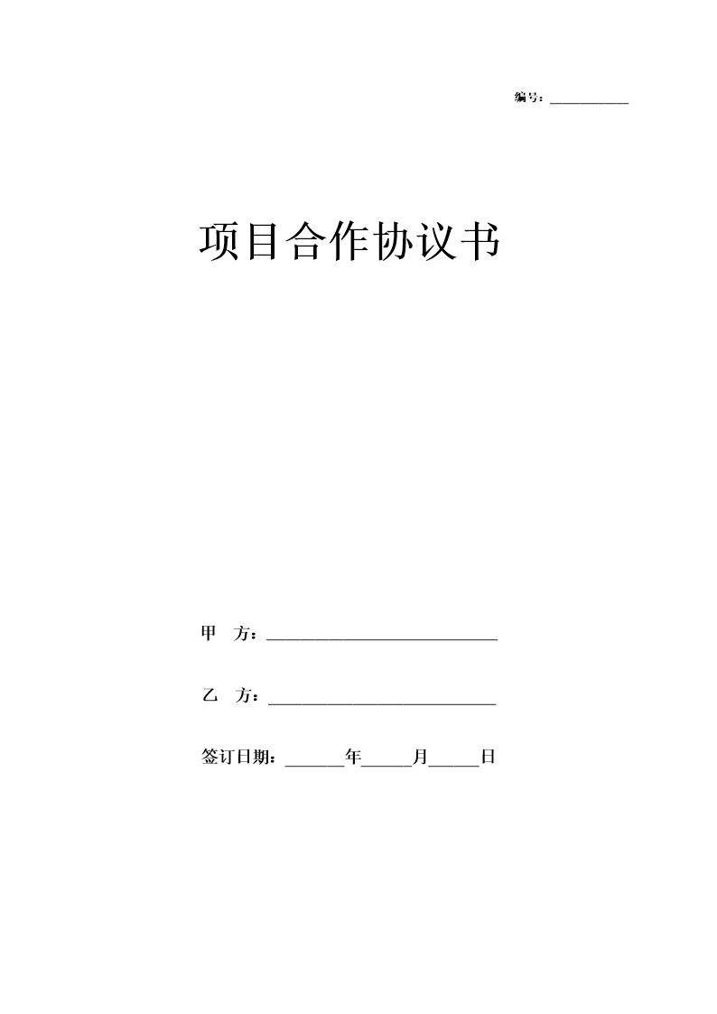 项目合作协议书模板