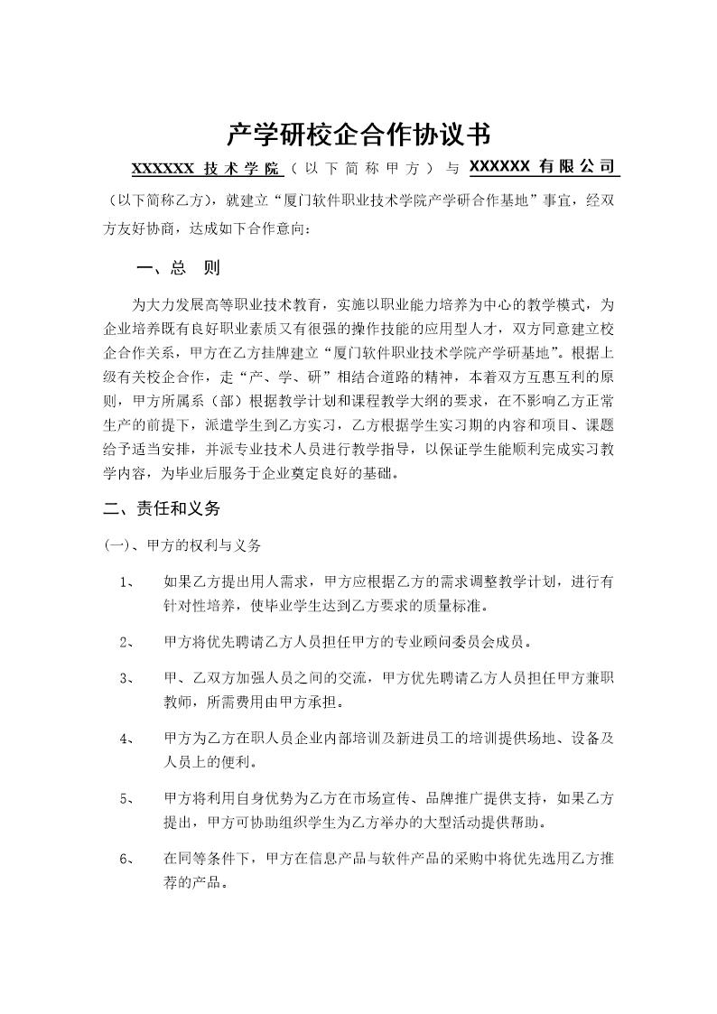 20XX产学研校企合作协议书模板