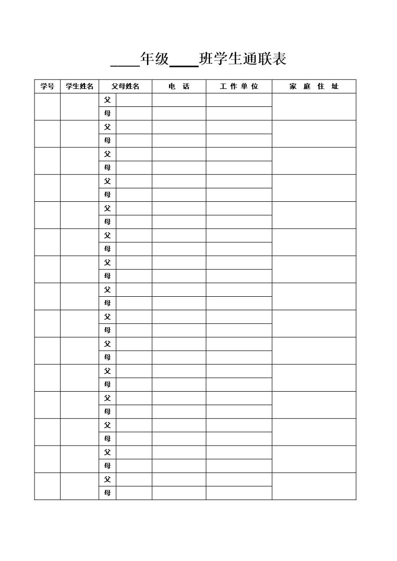 班主任常用表格 学生通联表