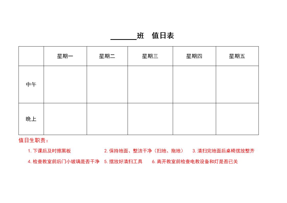 值日表模板