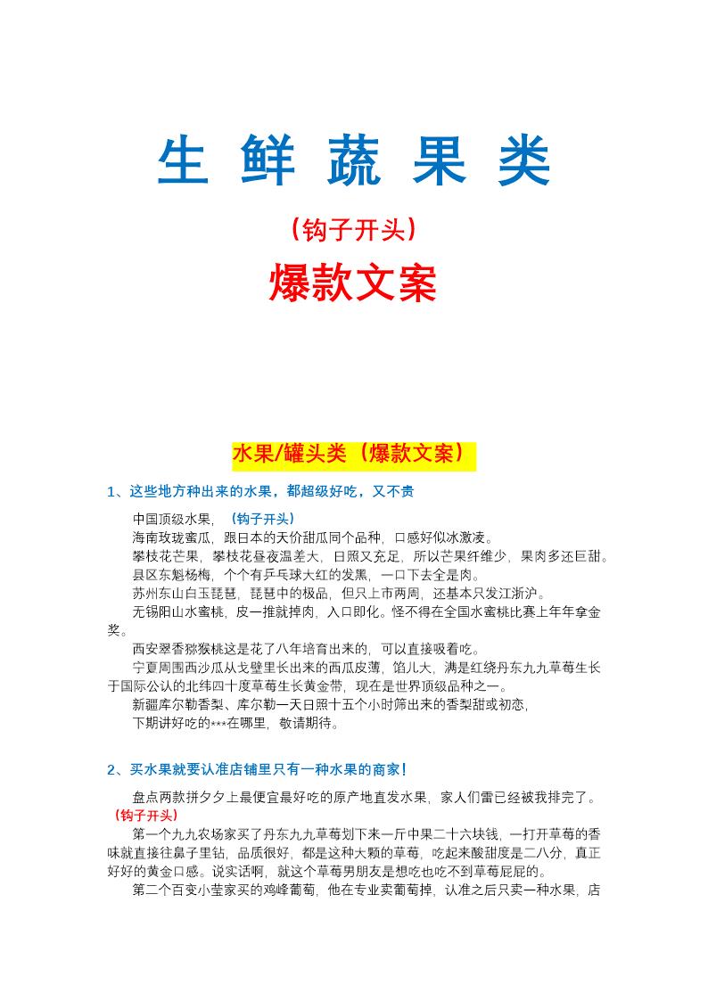 生鲜蔬果类爆款文案钩子文案