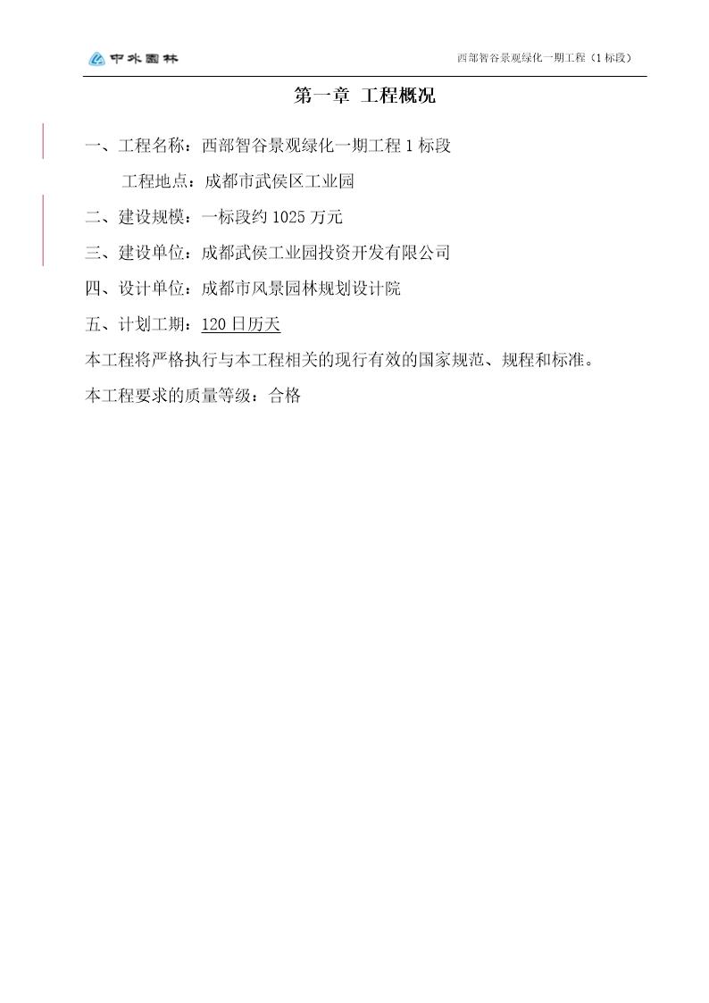 成都市西部智谷景观绿化一期工程1标段施工组织设计