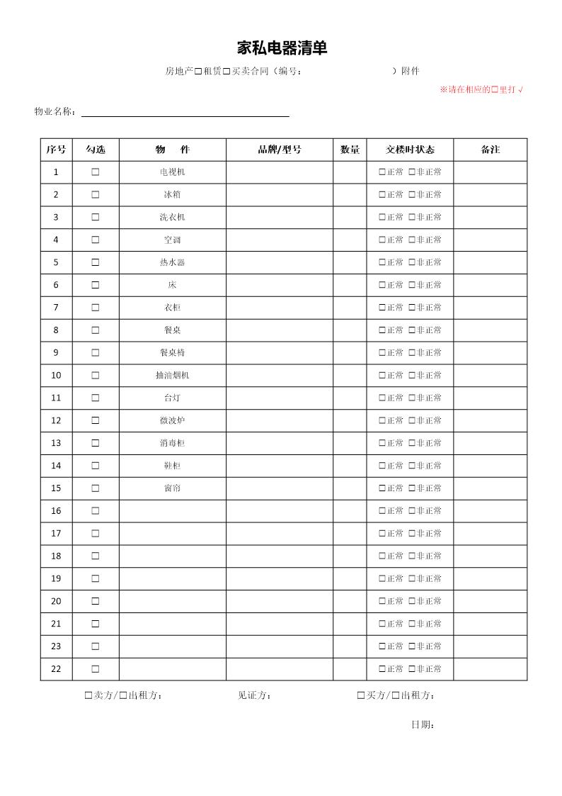 房屋家具家电清单写模板