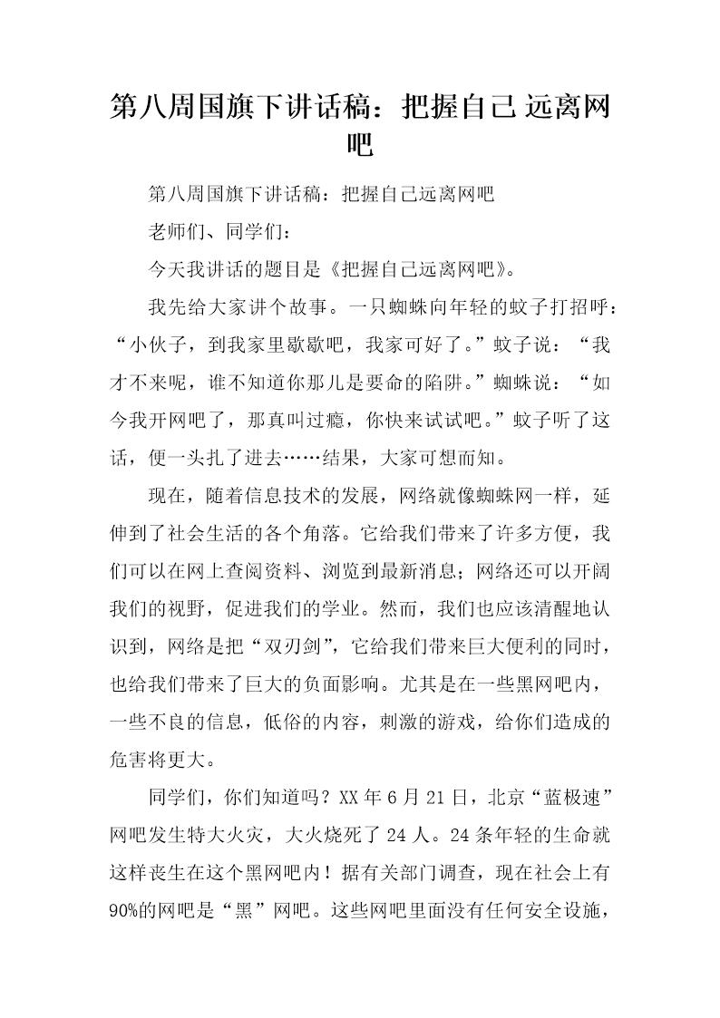 国旗下讲话稿 把握自己 远离网吧