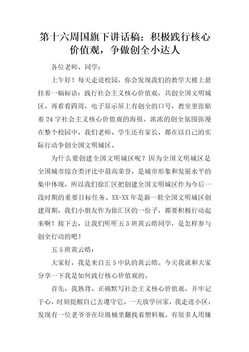 国旗下讲话稿 积极践行核心价值观，争做创全小达人