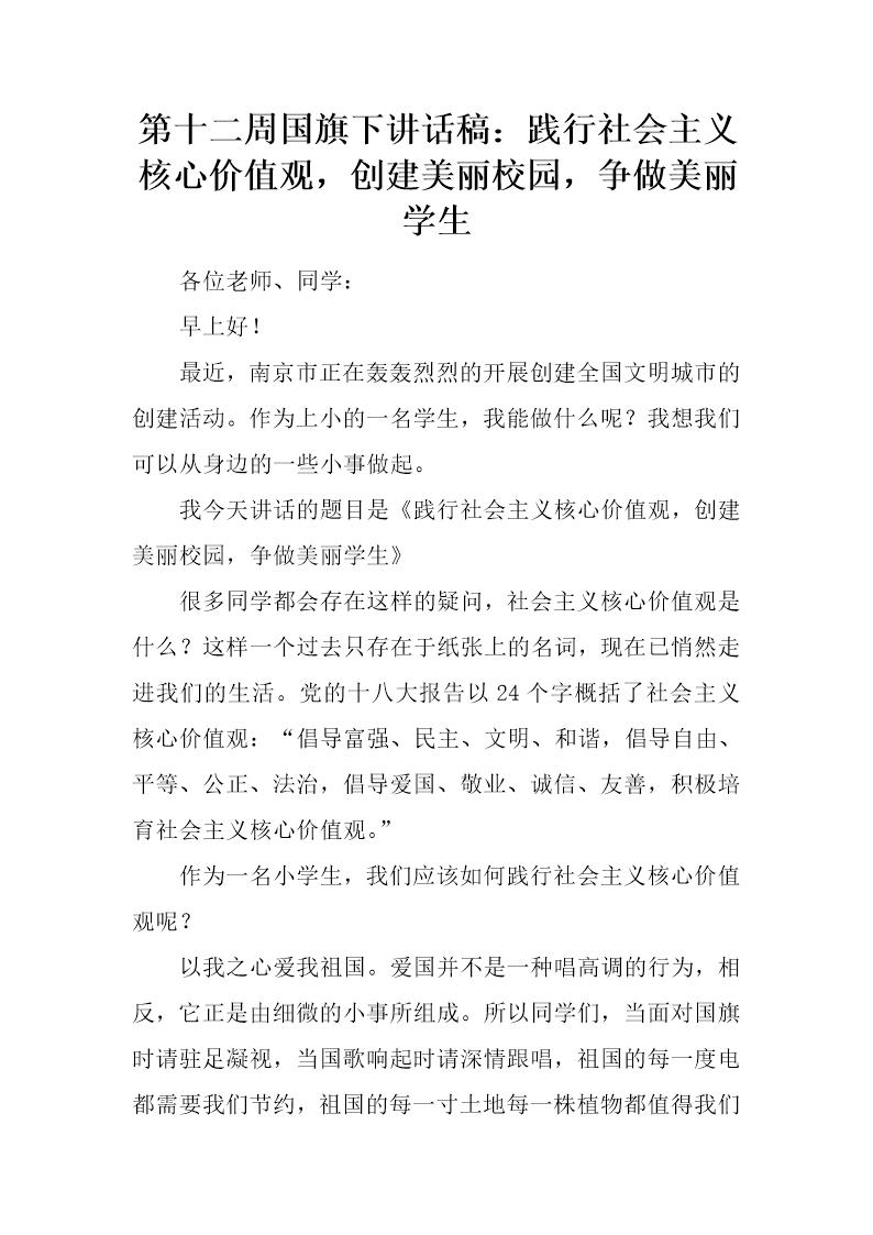 国旗下讲话稿 践行社会主义核心价值观，创建美丽校园，争做美丽学生