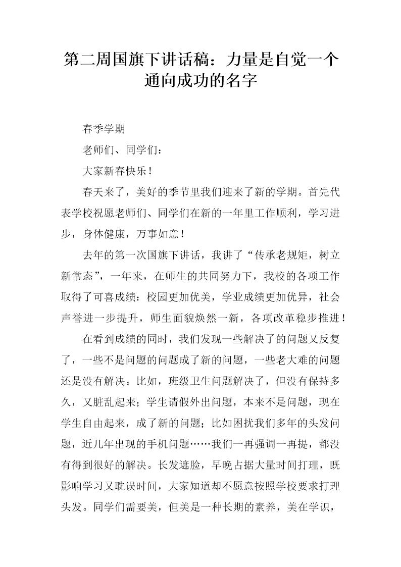 国旗下讲话稿 力量是自觉一个通向成功的名字