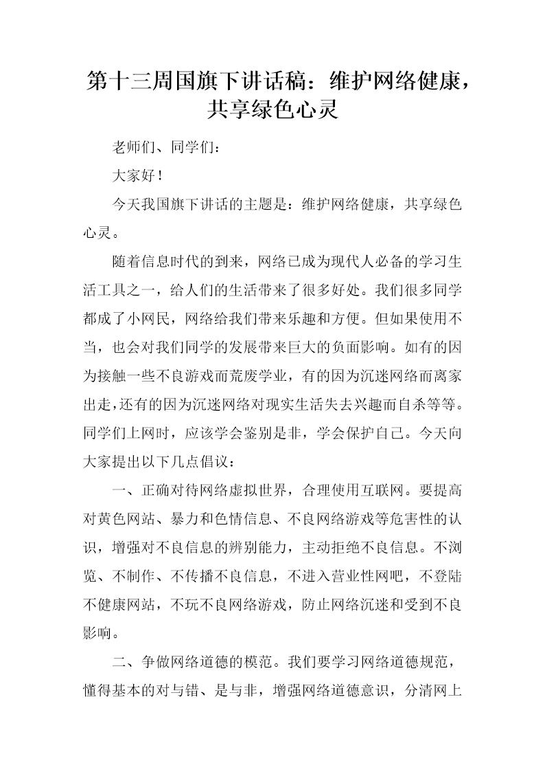 国旗下讲话稿 维护网络健康，共享绿色心灵