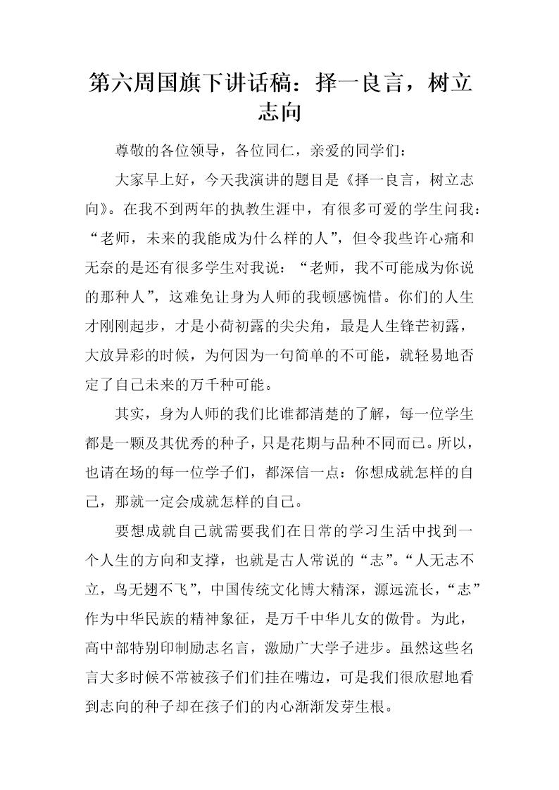 国旗下讲话稿 择一良言，树立志向