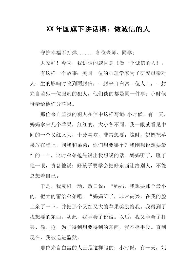 国旗下讲话稿 做诚信的人