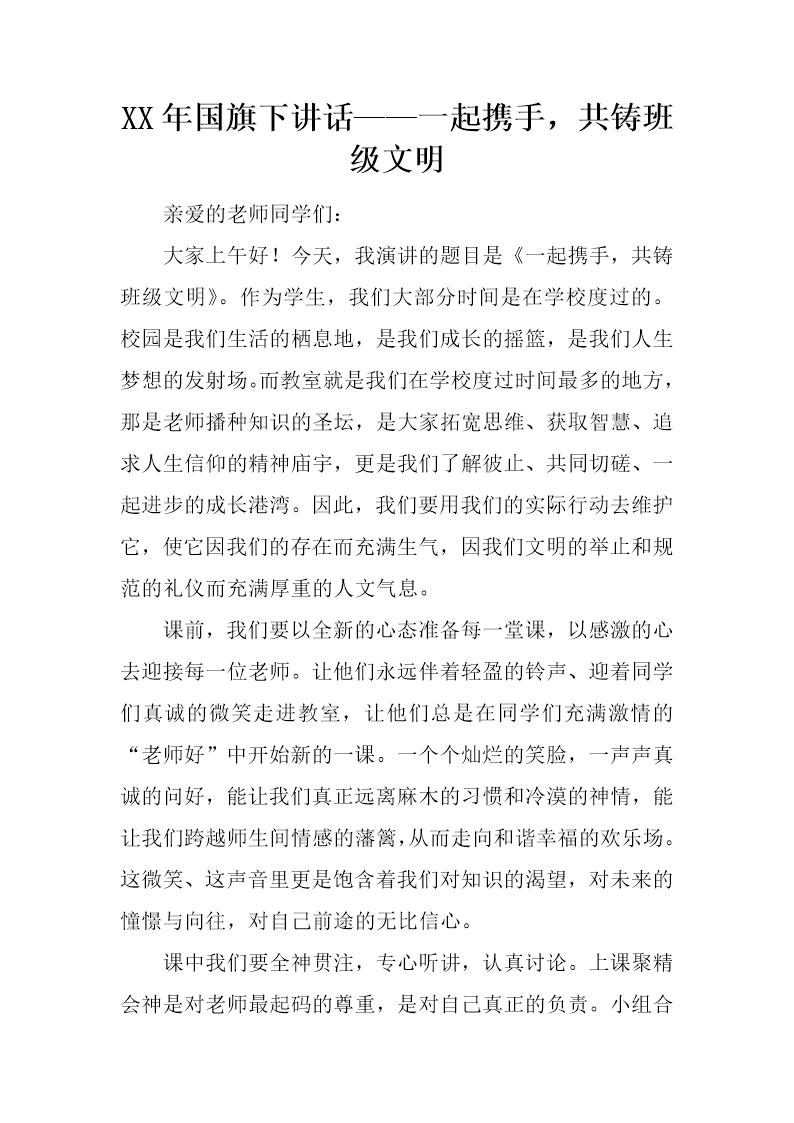 国旗下讲话一起携手，共铸班级文明