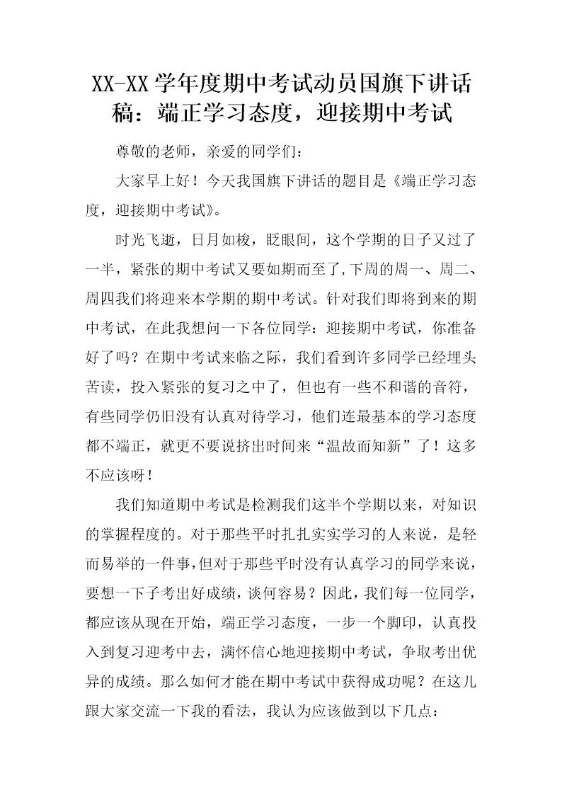 期中考试动员国旗下讲话稿 端正学习态度，迎接期中考试