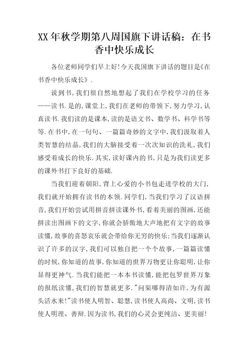 秋学期第八周国旗下讲话稿 在书香中快乐成长