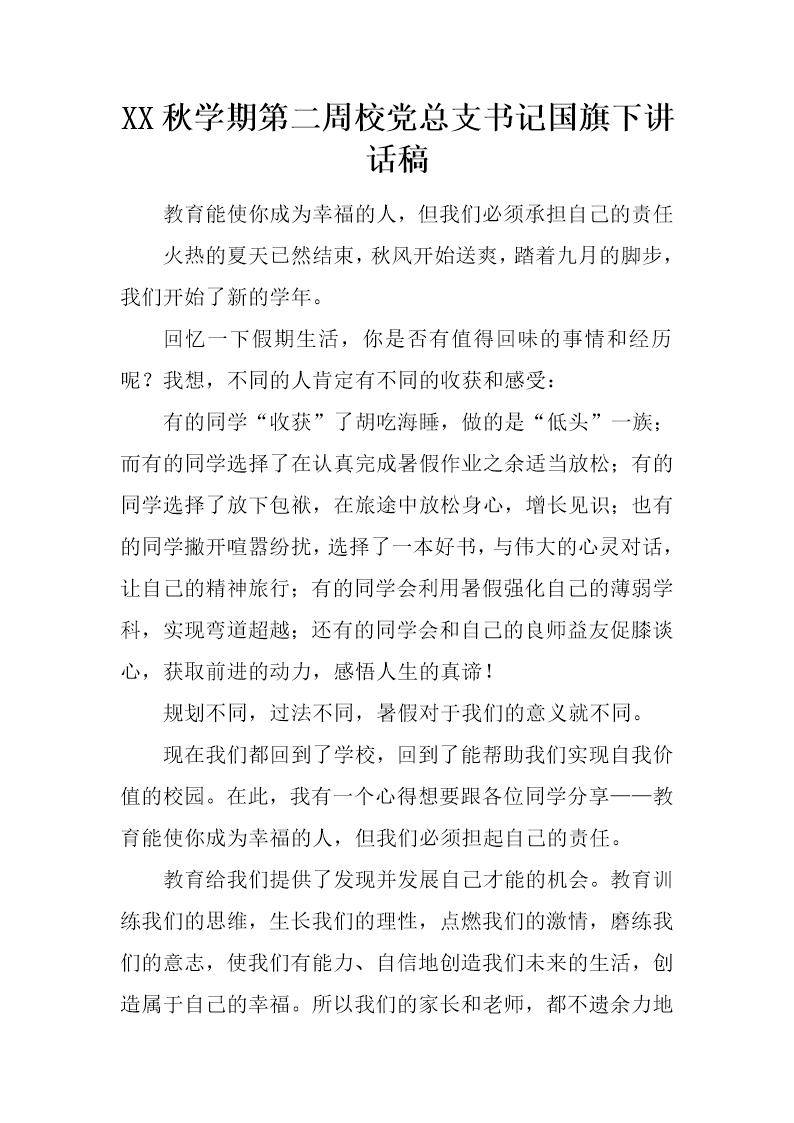 秋学期第二周校党总支书记国旗下讲话稿