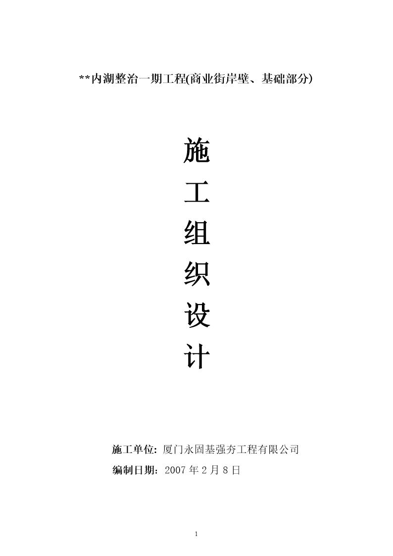 某湖内湖工程岸壁卸载及岸壁施工组织设计