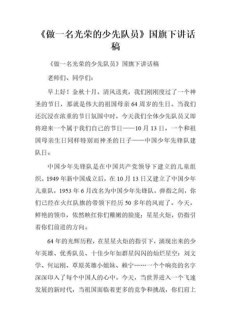 《做一名光荣的少先队员》国旗下讲话稿