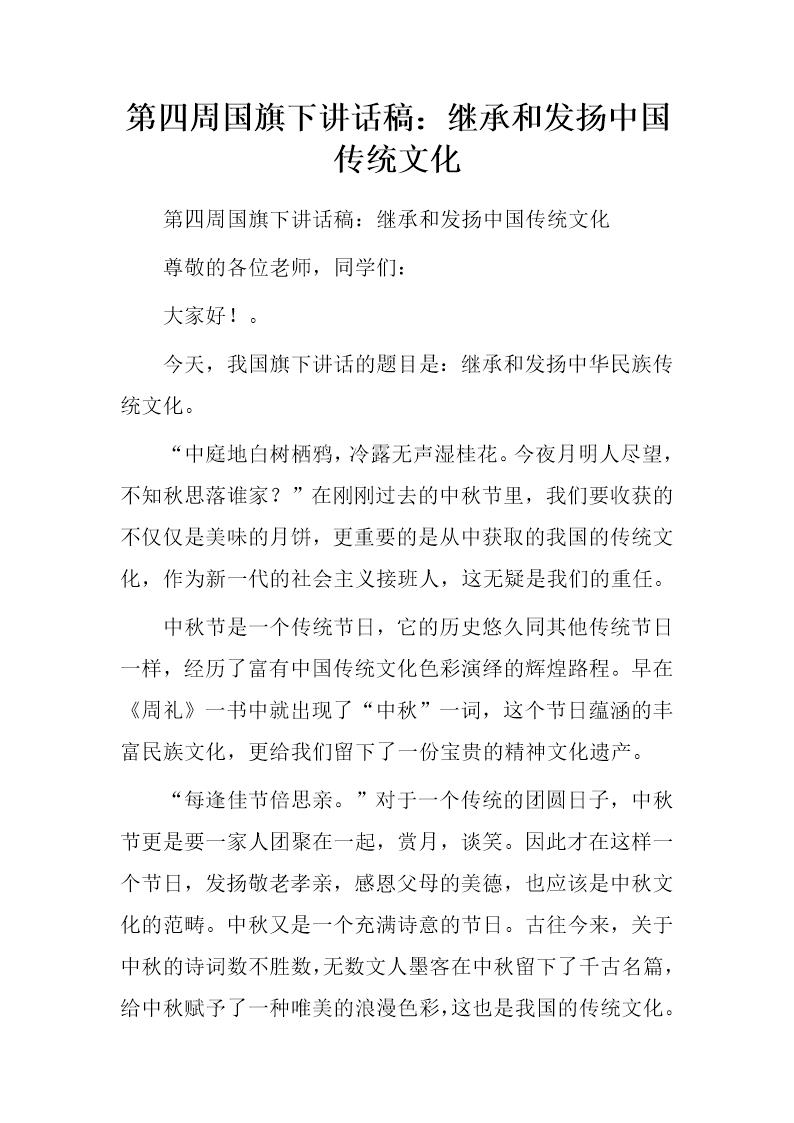 国旗下讲话稿 继承和发扬中国传统文化