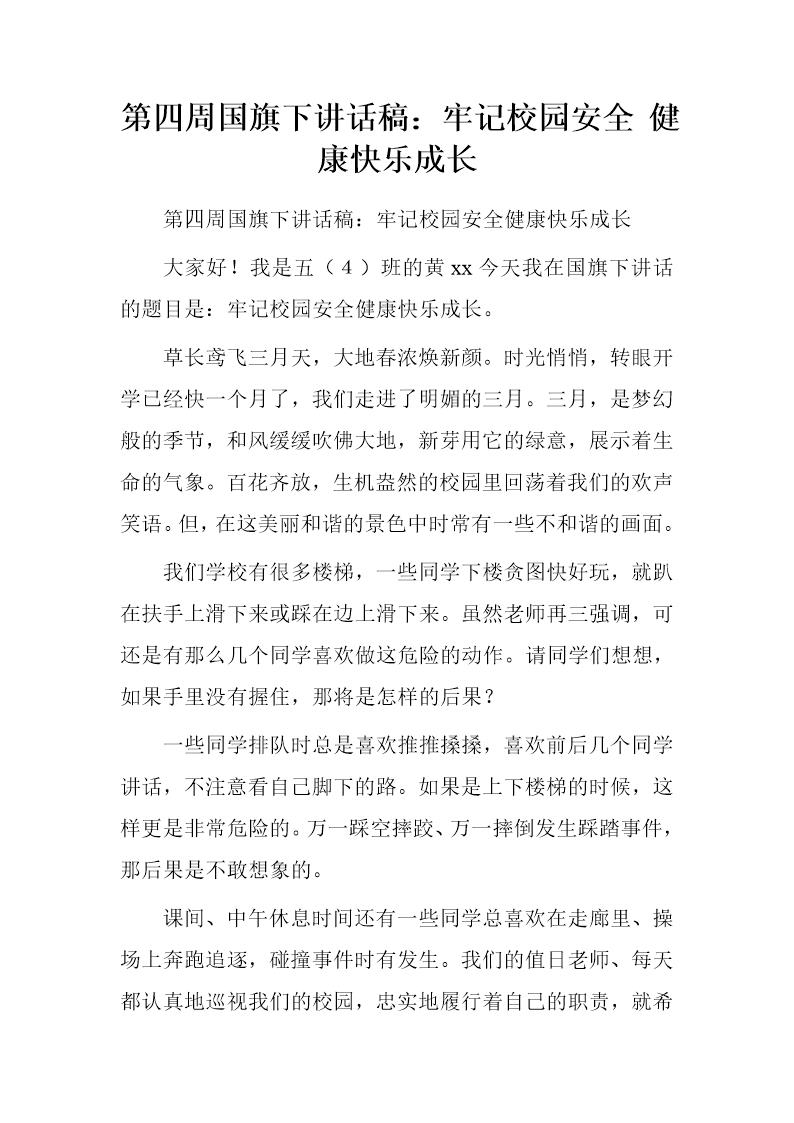 国旗下讲话稿 牢记校园安全 健康快乐成长