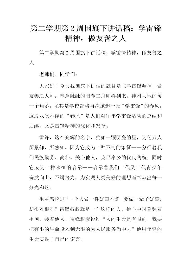 国旗下讲话稿 学雷锋精神，做友善之人