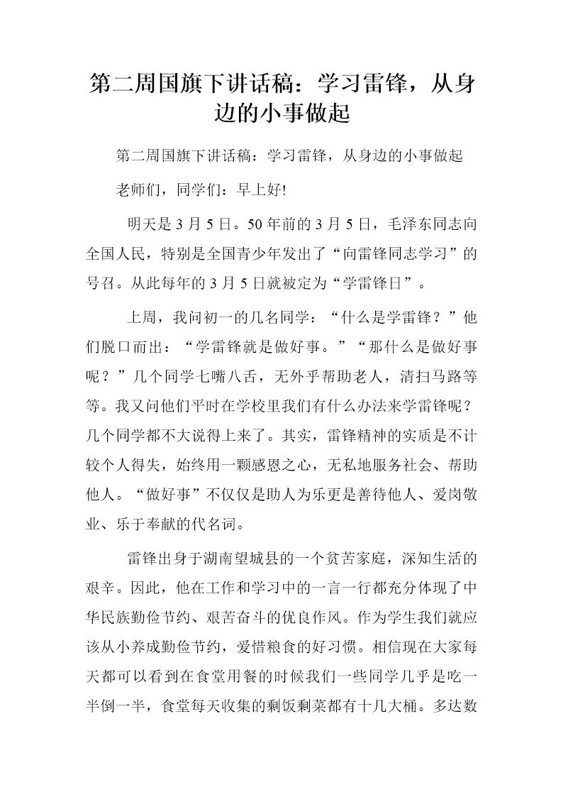 国旗下讲话稿 学习雷锋，从身边的小事做起