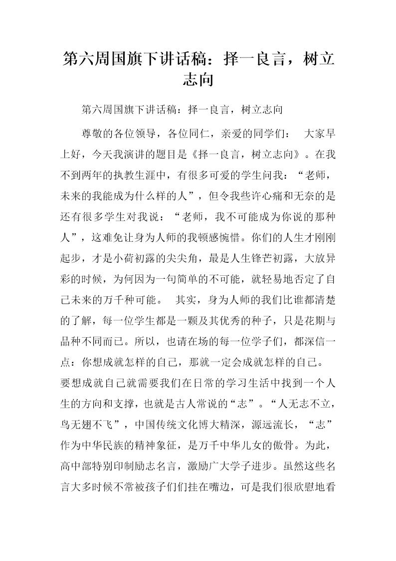 国旗下讲话稿 择一良言，树立志向