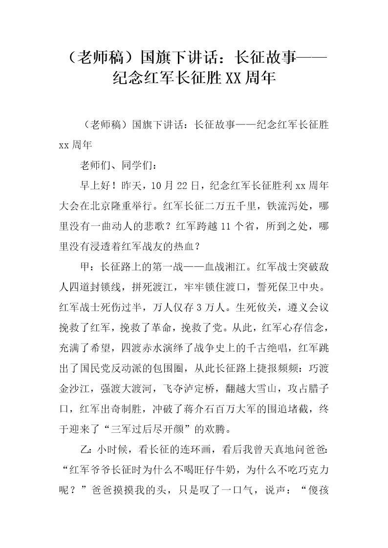 (老师稿)国旗下讲话 长征故事纪念红军长征胜XX周年