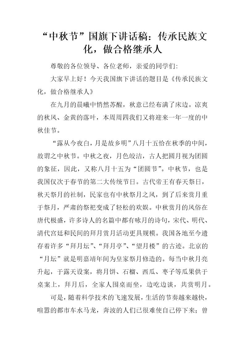 中秋节国旗下讲话稿 传承民族文化，做合格继承人