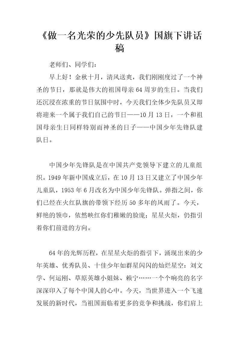 《做一名光荣的少先队员》国旗下讲话稿