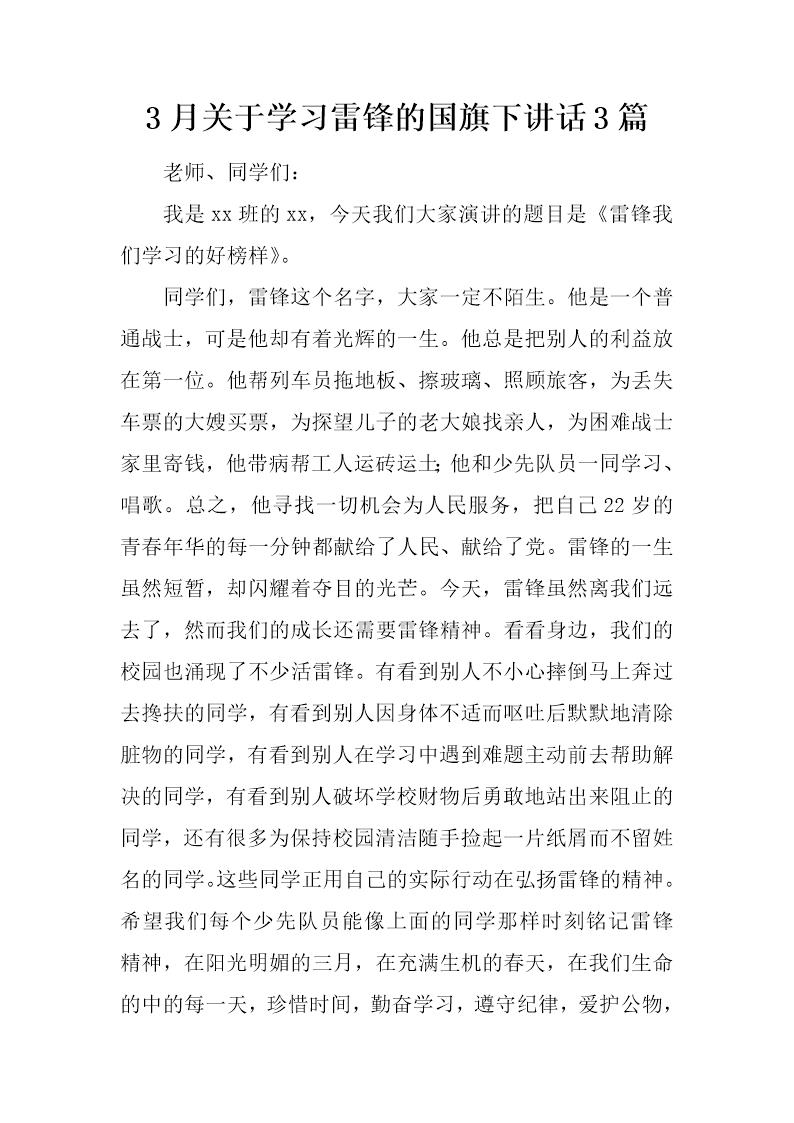 3月关于学习雷锋的国旗下讲话3篇