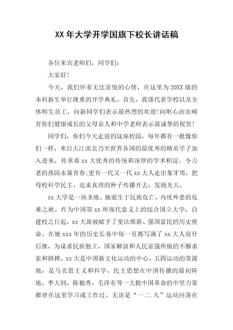 20XX年大学开学国旗下校长讲话稿