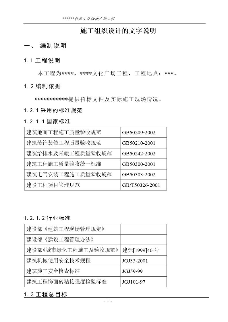 社区文化活动广场工程技术标